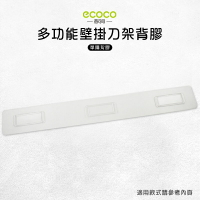 Ecoco 意可可 台灣現貨 附發票 壁掛刀具架背膠 背膠 無痕 免打孔 壁掛 適用 多功能刀具架 長款
