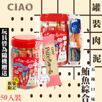 【海外限定】CIAO 罐裝貓用肉泥-鮪魚綜合(5種口味)  50入裝 附送貓玩具隨機一款