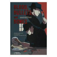 นายอินทร์ หนังสือ Blood,Bullets,and Bones:รอยตายไม่โกหก สินค้ามาใหม่ประจำเดือนนี้