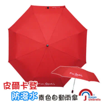 [皮爾卡登] 防潑水素色自動雨傘-紅色