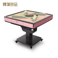輝葉良品 HYG-W01 天胡一號 電動麻將桌摺疊款(粉色限定)(含桌面蓋板＋精美配件組)