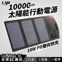 【4%點數】15W 10000mAh太陽能行動電源 18W PD快充 充電 戶外 旅遊 露營