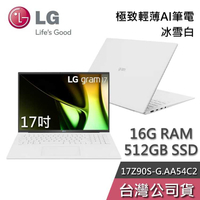 【敲敲話更便宜】LG gram 樂金 17Z90S-G.AA54C2 17吋 冰雪白 極致輕薄AI筆電 Ultra 5