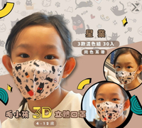 星業-兒童3D立體防護口罩 30片入 一盒三色 每色10片 C型口罩 兒童立體口罩 毛孩系列-3