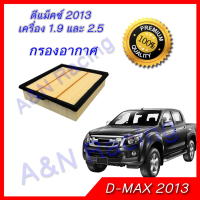 [พร้อมส่ง] กรองอากาศ อิซูซุ ออลนิว ดีแมก 2013 เครื่อง 1.9/2.5 ดีแม็ก ดีแม็ค ไส้กรองอากาศ  Isuzu All 