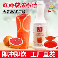 紅西柚汁1.25KG【含果肉】  西柚汁商用沖飲風味飲料奶茶店專用原料紅西柚濃縮汁草莓芭樂石榴
