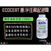ecocert 康淨任務 起泡劑 70% 椰子油起泡劑 椰子油 ECOCERT 有機認證 DIY洗碗精原料 清潔劑原料