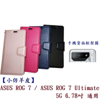 【小仿羊皮】ASUS ROG 7 / ROG 7 Ultimate 5G 6.78吋 通用 斜立 支架 皮套 側掀 保護套 插卡 手機殼