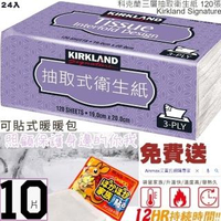 【Ainmax 艾買氏】科克蘭三層抽取衛生紙每張19x20公分(120張24包 再送10入可貼式暖暖包)