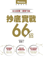 【電子書】《抄底實戰66招：從台股賺一億變可能》
