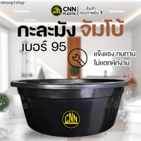 กะละมังจัมโบ้ CNN เบอร์ 95 สีดำ พลาสติก แข็ง ทนทาน