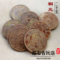 6枚不同二十文光緒元寶銅元大清銅幣古錢幣銅板古幣把玩銅幣收藏