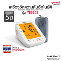 YUWELL เครื่องวัดความดันโลหิต รุ่น YE680B (Blood Pressure Monitor) รับประกัน 5 ปี