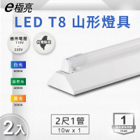 【E極亮】LED T8 2尺*1管 山型燈 含燈管 白光 2入組(LED T8 2尺 1管 山形燈 吸頂燈)