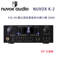 結帳再折⭐NUVOX 新韻電子 K-2 卡拉OK數位迴音專業綜合擴大機 280W 台灣製