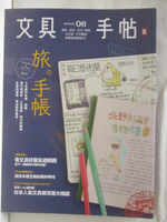 【書寶二手書T6／雜誌期刊_ONN】文具手帖_06期_旅手帳