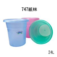 【百貨King】747紙林/垃圾桶-24L(3色可選)
