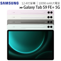 SAMSUNG Galaxy Tab S9 FE+ 5G X616 (8G/128G) 12.4吋平板電腦/內附筆◆送三星吸塵器【樂天APP下單9%點數回饋】