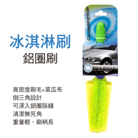 【4%點數】真便宜 行吾愛SPA 冰淇淋刷(鋁圈刷)【限定樂天APP下單享點數回饋】