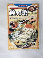 【書寶二手書T3／餐飲_DFY】自己動手做 : 魚和蝦的食譜_【作者：飯田美幸】