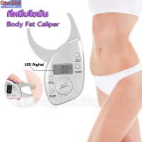ราคาระเบิด​ ✤【One_boutique】ที่หนีบไขมัน ที่วัดไขมัน แบบดิจิตอล Body Fat Caliper - Homefittools✭