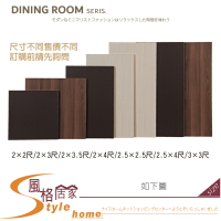 《風格居家Style》餐桌桌面/2尺/2.5尺/3尺 411-01-LK