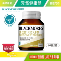 元氣健康館【BLACKMORES 澳佳寶】大忙人專用B群Executive B Comp(60錠裝/罐)