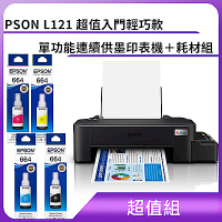 超值組-EPSON L121 超值入門輕巧款 單功能連續供墨印表機＋耗材組			