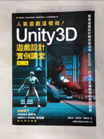 【書寶二手書T9／電腦_JQJ】人氣遊戲這樣做！Unity3D 遊戲設計實例講堂 第二版_賴祐吉, 姚智原, 陳國瑋
