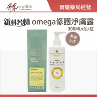 【SKIN ROLLING 新科若林】omega修護淨膚露 300ml-11000908【未來藥局】