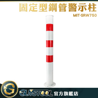 GUYSTOOL 紅白鋼管警示柱 MIT-SRW750 汽車防撞桿 欄杆 隔離桿 防撞警示 鋼管立柱 人行道警示柱