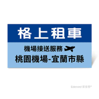 格上租車-機場接送服務(桃園機場-宜蘭市縣)好禮即享券