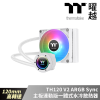 【Thermaltake 曜越】TH120 V2 ARGB Sync主板連動版一體式水冷–雪白版 120mm(CL-W363-PL12SW-A)