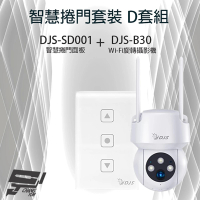 【CHANG YUN 昌運】智慧捲門套裝 D套組 DJS-SD001 智慧捲門面板+DJS-B30 WIFI攝影機