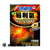 易利氣 MAX2000 磁力貼 24粒/盒 超值包【庫瑪生活藥妝】