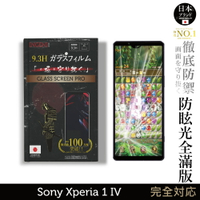 【INGENI徹底防禦】日本旭硝子玻璃保護貼 (全滿版 晶細霧面) 適用 Sony Xperia 1 IV (第四代)