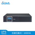 愛迪歐AIDIO IDEAL-7720CR 在線互動式不斷電系統UPS