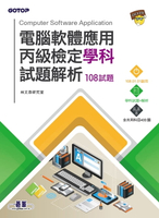 【電子書】電腦軟體應用丙級檢定學科試題解析｜108試題