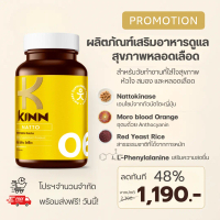 KINN NATTO DAICTO ผลิตภัณฑ์เสริมอาหาร | Natto (Nattokinase) จากญี่ปุ่น + Red Yeast Rice + Blood Oran