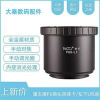 P60-L/T潘太康P6/基輔60鏡頭轉徠卡SL CL TL適馬FP鬆下S1S5 L機身
