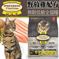 【培菓幸福寵物專營店】烘焙客Oven-Baked》無穀低敏全貓野放雞配方貓糧10磅