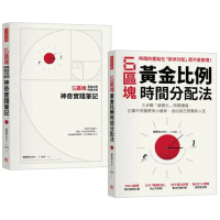 6區塊黃金比例時間分配法【學習書＋神奇實踐筆記套組】（加贈專屬書套）