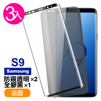 三星 Galaxy S9 曲面9H玻璃鋼化膜手機保護貼(3入 S9 保護貼 S9鋼化膜)