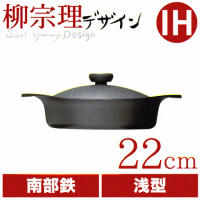 日本柳宗理南部鐵器22cm雙耳淺鐵鍋/鐵蓋+叉子