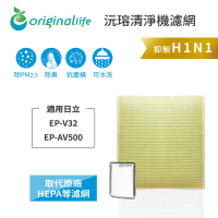 【OriginalLife】超淨化空氣清淨機濾網 適用日立：EP-V32、EP-AV500