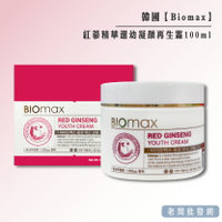 【正貨+發票】韓國製造 Biomax 紅蔘精華 還幼凝顏再生霜100ml 效期2025.11.21【老闆批發網】