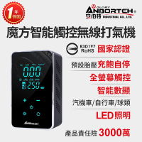 【安伯特】魔方智能觸控無線打氣機 (國家認證 一年保固) 汽車打氣機 電動充氣機 輪胎打氣機