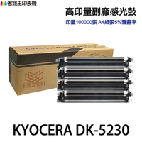 KYOCERA 京瓷 DK-5230 高印量副廠感光鼓 DK5230 適用 5520 5020