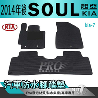 2014年後 SOUL 起亞 KIA 汽車防水腳踏墊地墊海馬蜂巢蜂窩卡固全包圍