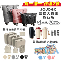 JOJOGO 買一送一 三倍大胃王旅行袋(可登機 大容量 防潑水 可加大行李袋 行李箱 手提包 收納 冰霸杯)